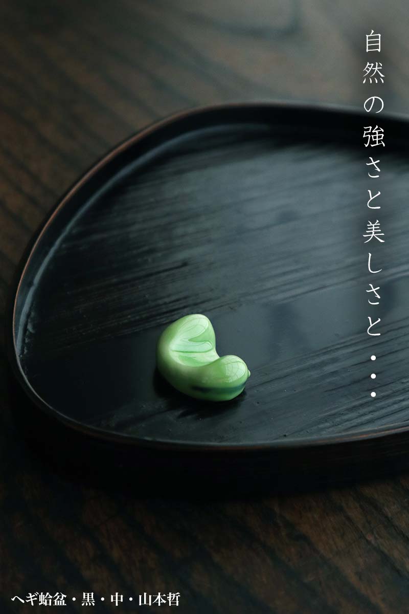 漆器：ヘギ蛤盆・黒・中・山本哲