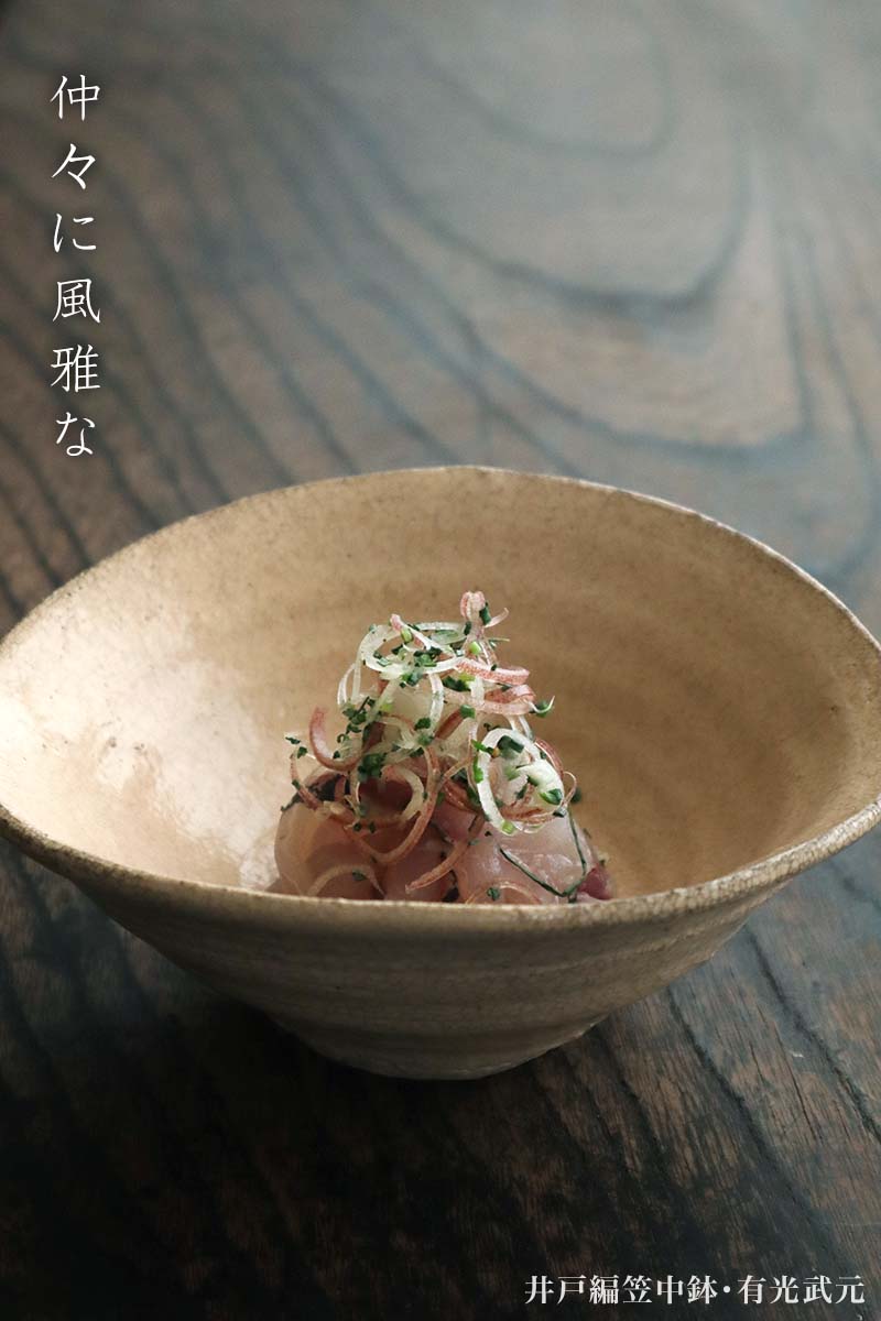 井戸編笠中鉢・有光武元