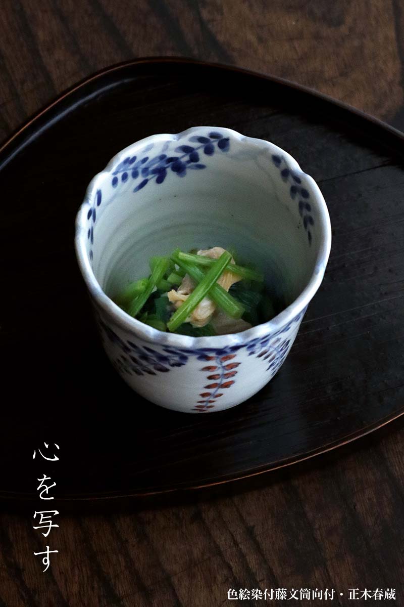 九谷焼：色絵染付藤文筒向付・正木春蔵