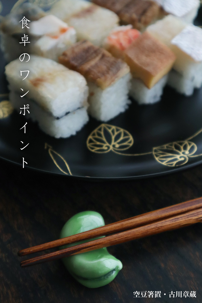 空豆箸置・大・古川章蔵 空豆箸置・大・古川章蔵