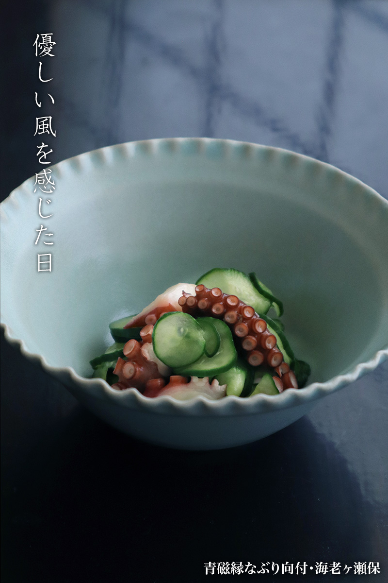 青磁：青瓷縁なぶり向付・海老ヶ瀬保