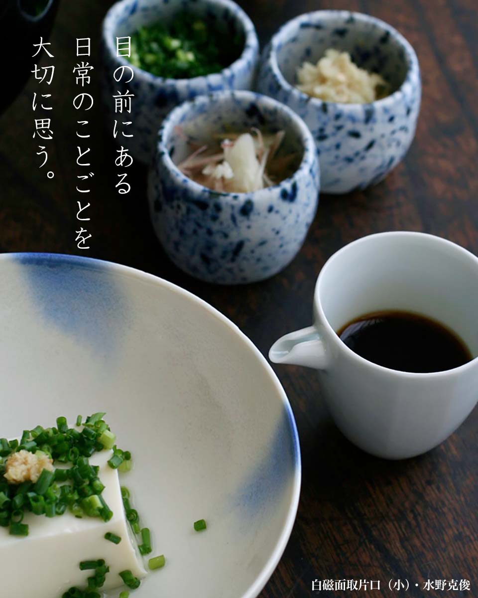 白磁面取片口・小・水野克俊