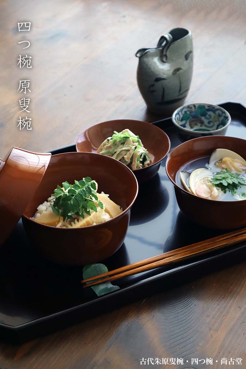 漆器・輪島塗：古代朱原叟椀・四つ椀・尚古堂