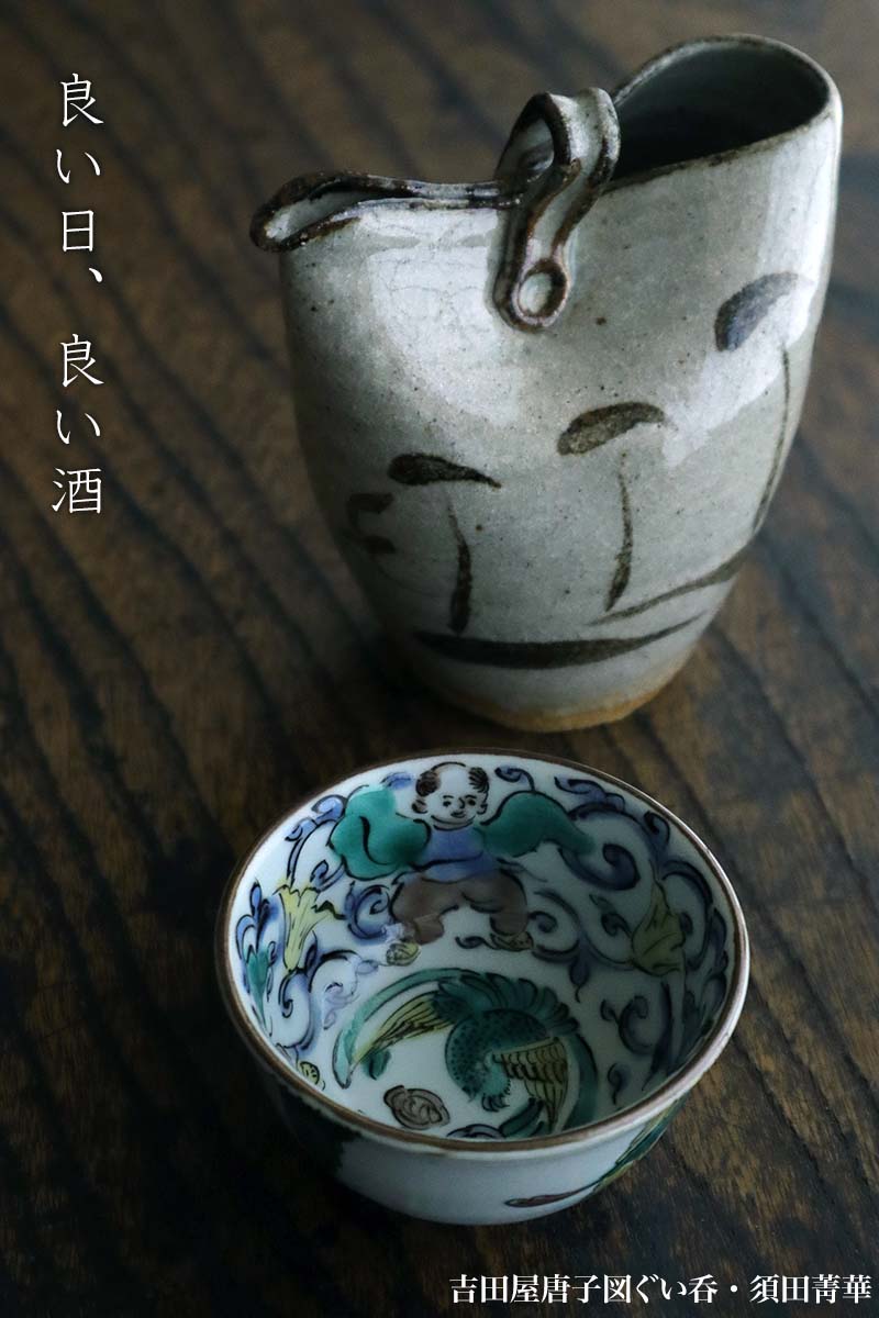 九谷焼：吉田屋唐子図ぐい呑・須田菁華