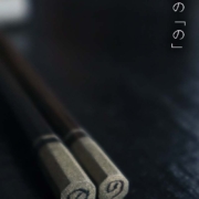 能登チャリティ錫彩箸・23cm・林万喜子