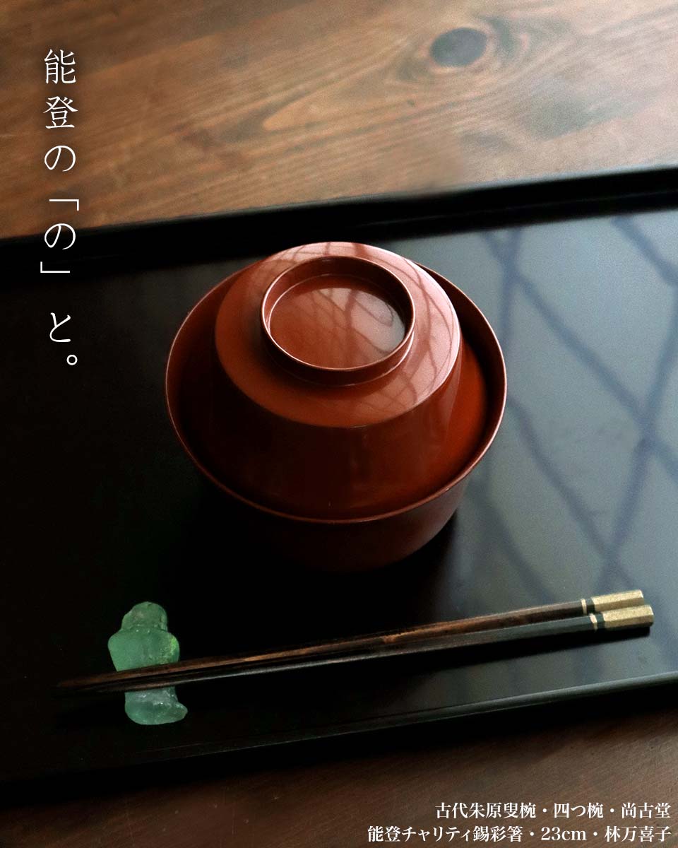 漆器・輪島塗：古代朱原叟椀・四つ椀・尚古堂