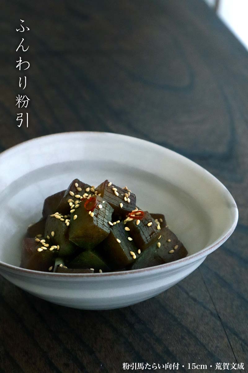 粉引馬たらい向付・15cm
