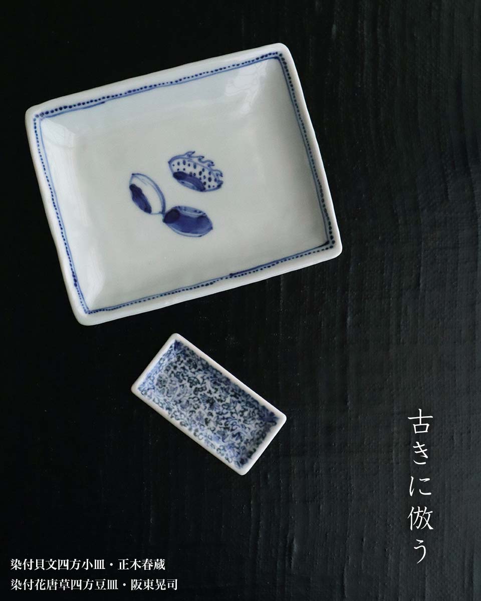 九谷焼:染付貝文四方小皿・正木春蔵 九谷焼:染付貝文四方小皿・正木春蔵