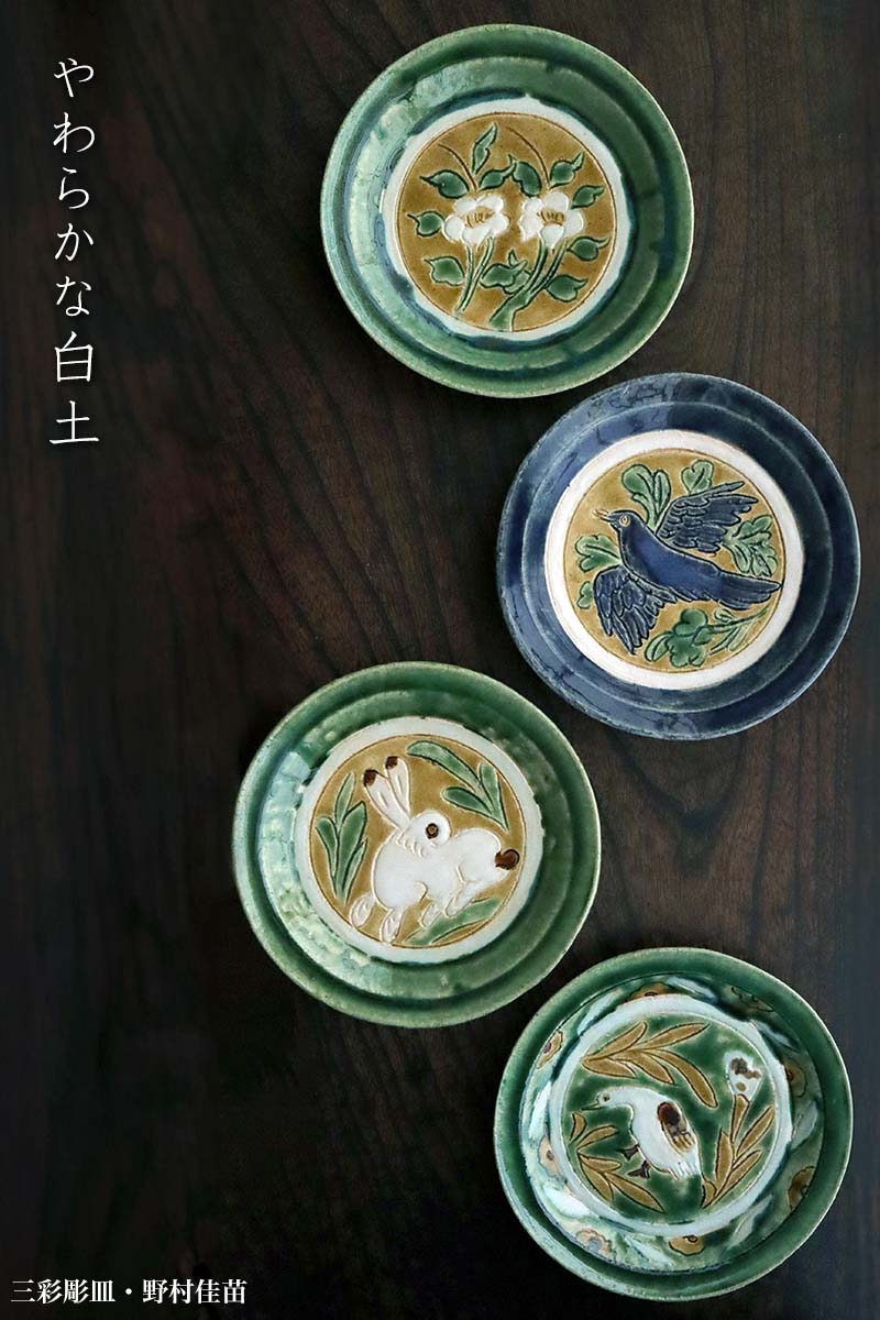 三彩彫皿・野村佳苗