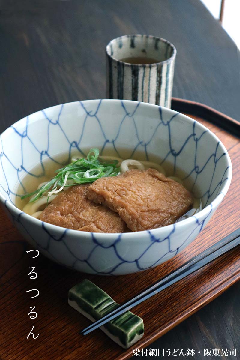 染付網目うどん鉢・阪東晃司 染付網目うどん鉢・阪東晃司