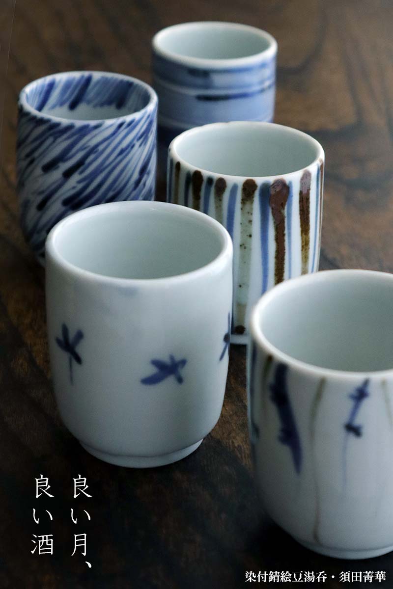 九谷焼:染付星文豆湯呑・須田菁華 九谷焼:染付星文豆湯呑・須田菁華