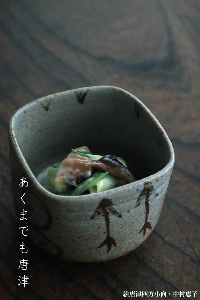 唐津焼:絵唐津四方小向・中村恵子 唐津焼:絵唐津四方小向・中村恵子