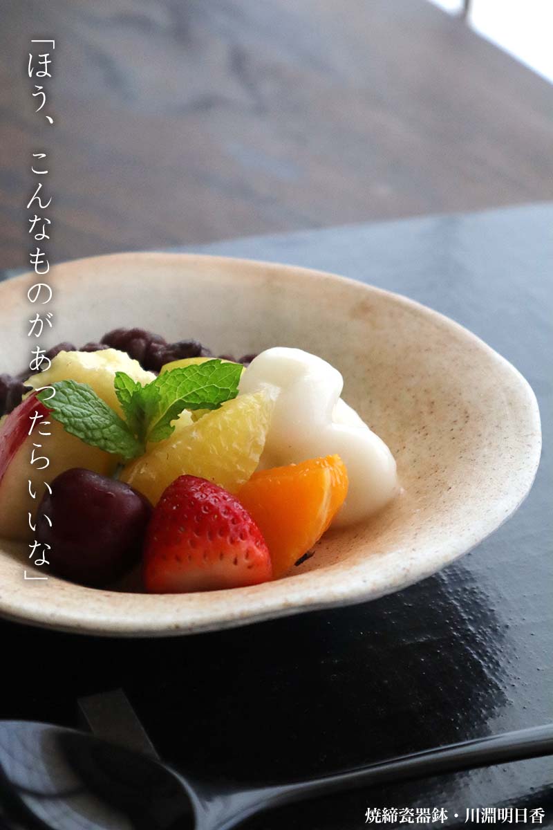 焼締瓷器鉢・川淵明日香 焼締瓷器鉢・川淵明日香