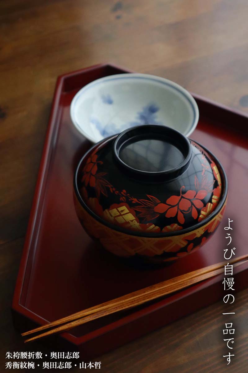 漆器・輪島塗:秀衡紋椀・奥田志郎・山本哲 漆器・輪島塗:秀衡紋椀・奥田志郎・山本哲