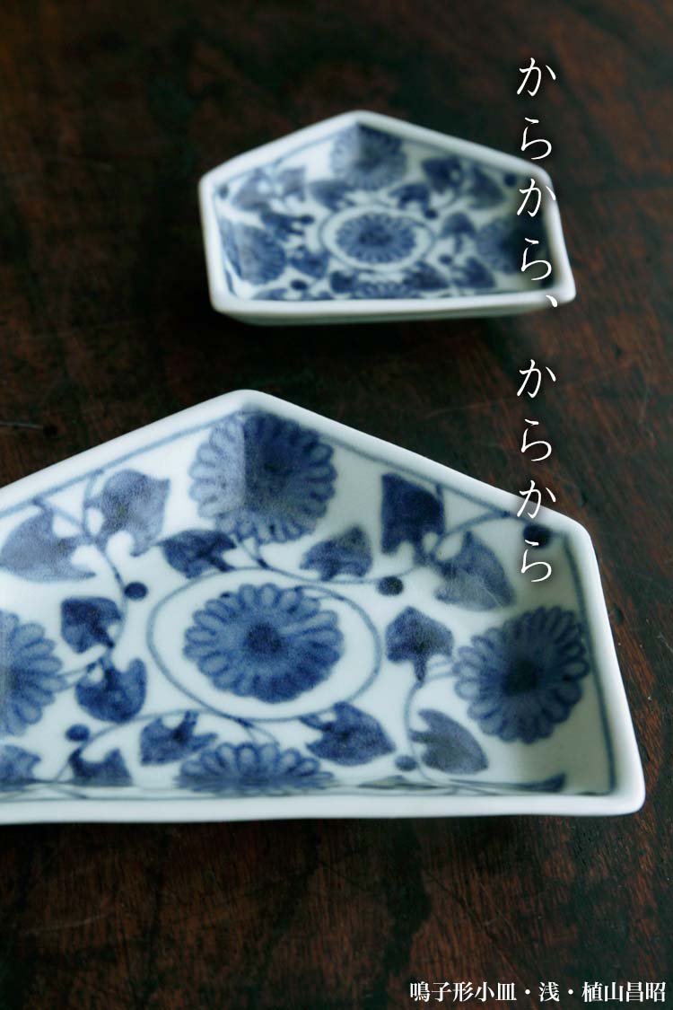 染付：鳴子形小皿・浅・大・植山昌昭