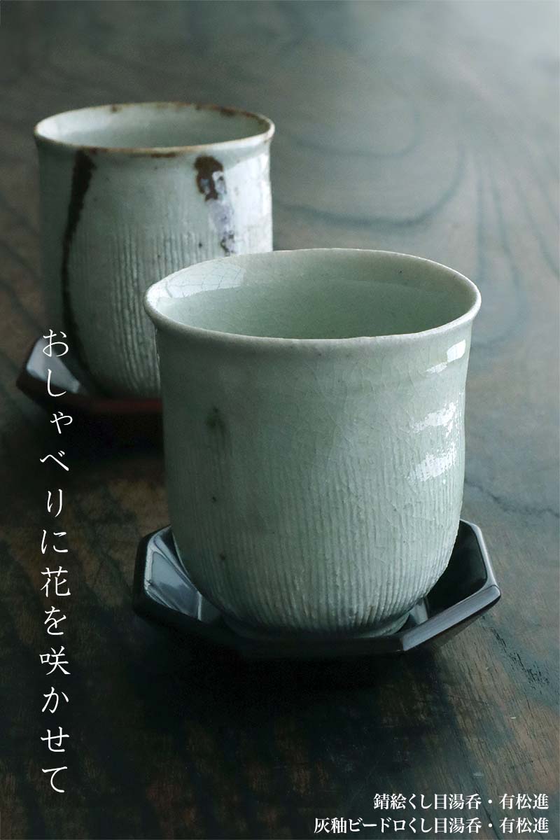 灰釉ビードロくし目湯呑・有松進 灰釉ビードロくし目湯呑・有松進