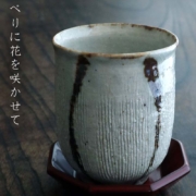 錆絵くし目湯呑・有松進