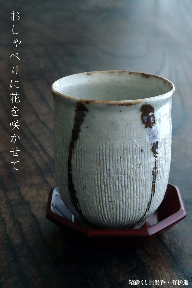 錆絵くし目湯呑・有松進 錆絵くし目湯呑・有松進