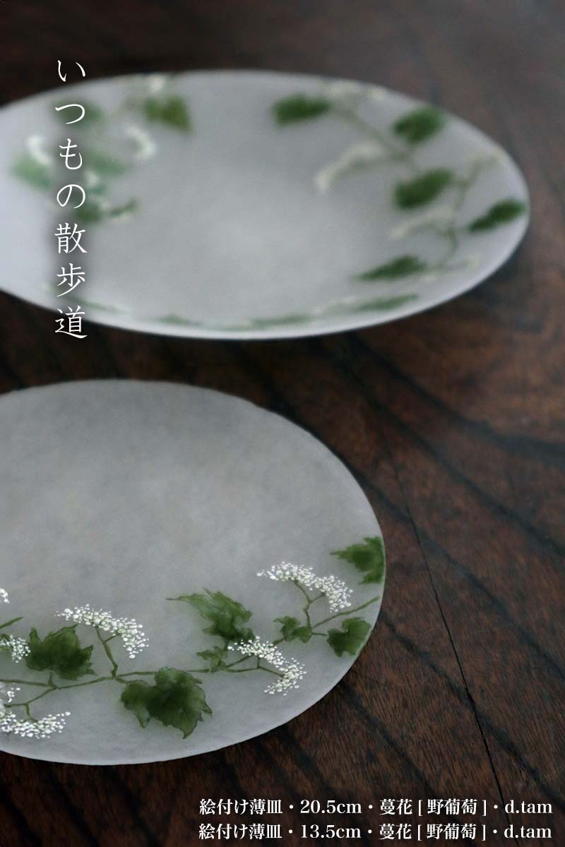 ガラス：絵付け薄皿・13.5cm・蔓花[野葡萄]・d.Tam