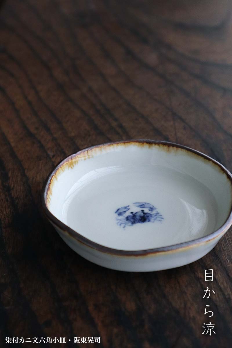 染付カニ文六角小皿・阪東晃司 染付カニ文六角小皿・阪東晃司