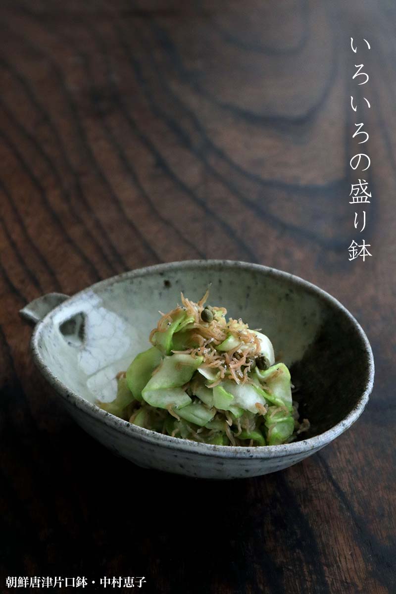 唐津焼:朝鮮唐津片口鉢・中村恵子 唐津焼:朝鮮唐津片口鉢・中村恵子