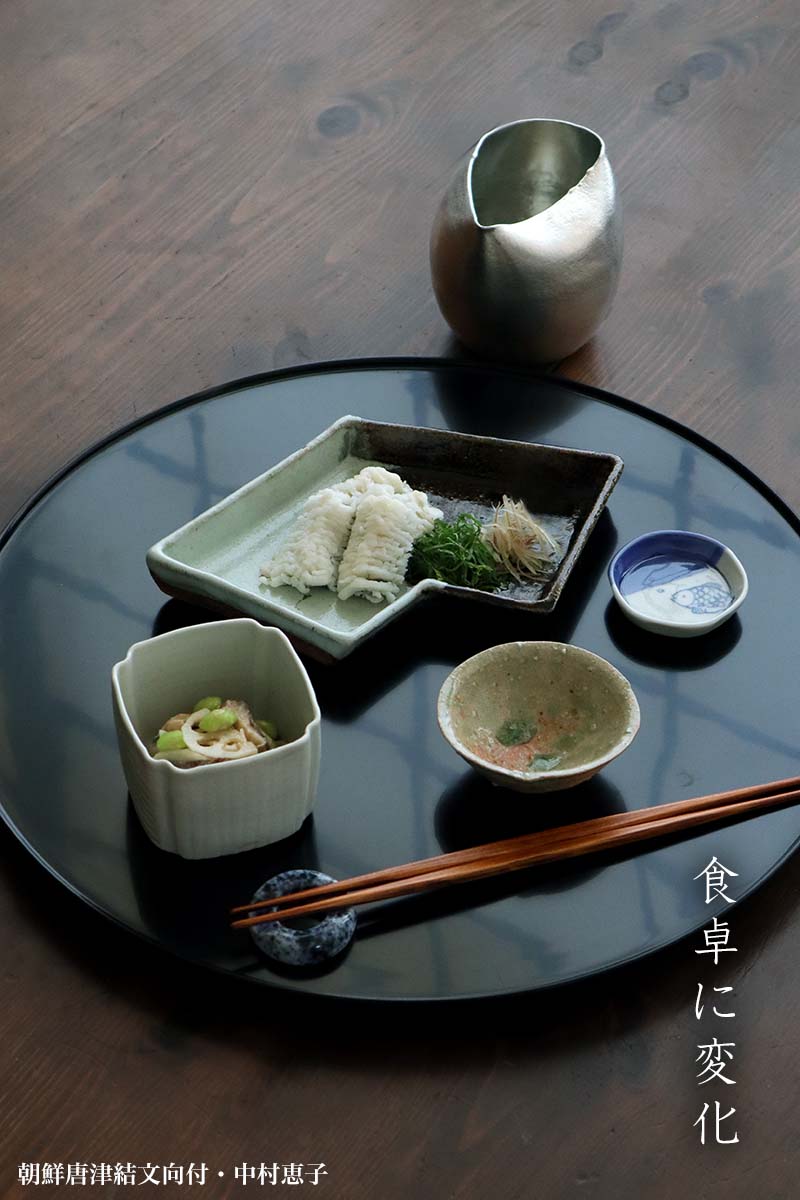 唐津焼：朝鮮唐津結文向付・中村恵子