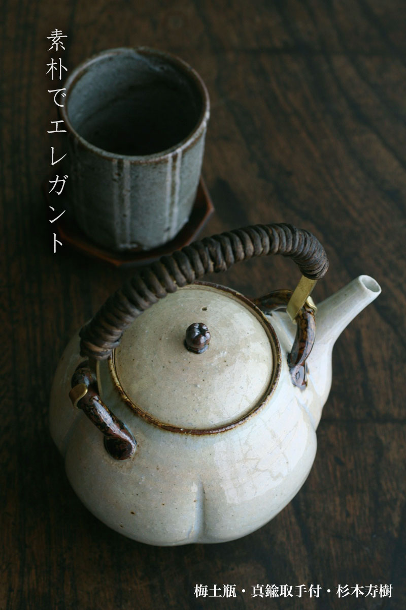 伊賀焼:梅土瓶・真鍮取手付・杉本寿樹 伊賀焼:梅土瓶・真鍮取手付・杉本寿樹