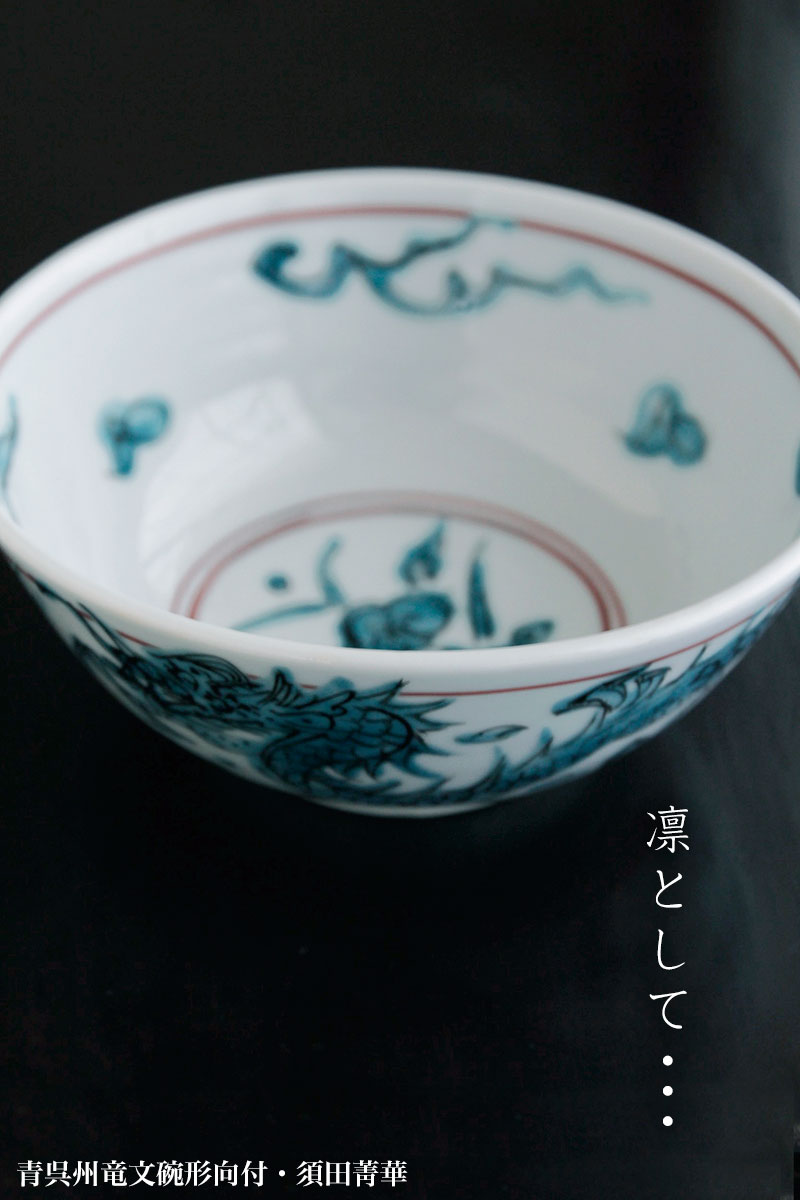 九谷焼：青呉州竜文碗形向付・須田菁華