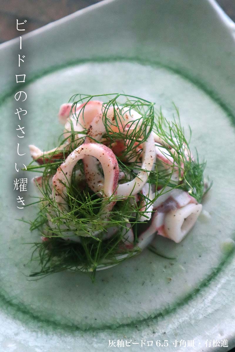 灰釉ビードロ6.5寸角皿・有松進