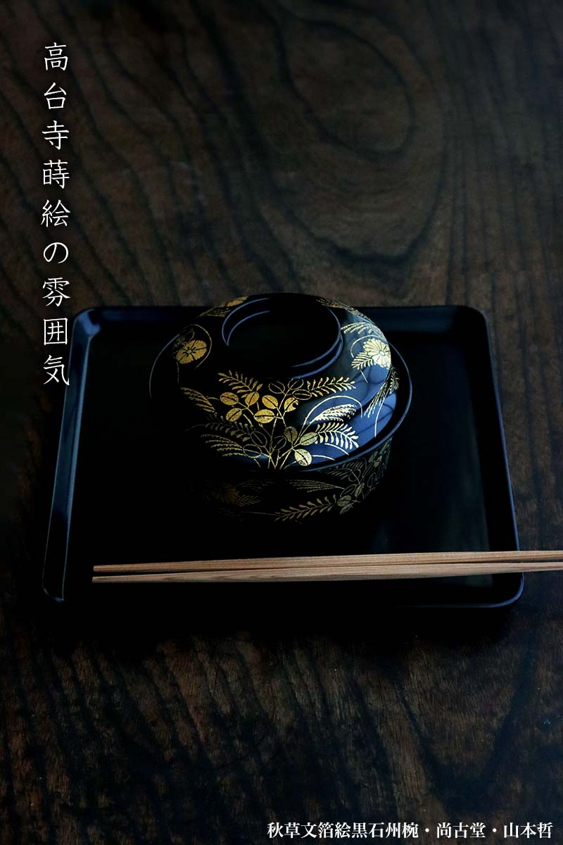 漆器・輪島塗:秋草文箔絵黒石州椀・尚古堂・山本哲 漆器・輪島塗:秋草文箔絵黒石州椀・尚古堂・山本哲
