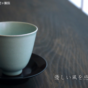 青磁：青瓷汲出・海老ヶ瀬保