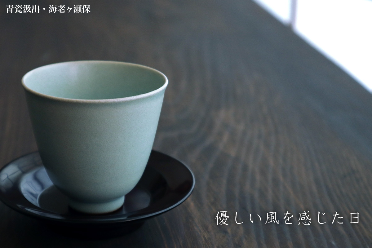 青磁:青瓷汲出・海老ヶ瀬保 青磁:青瓷汲出・海老ヶ瀬保