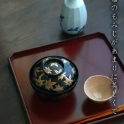 漆器・輪島塗：紅葉箔絵黒蓋付中椀・奥田志郎 & 山本哲