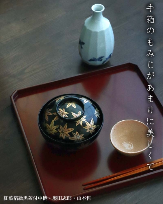 漆器・輪島塗：紅葉箔絵黒蓋付中椀・奥田志郎 & 山本哲