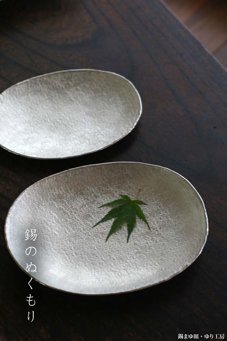 錫器・錫まゆ皿・大・ゆり工房