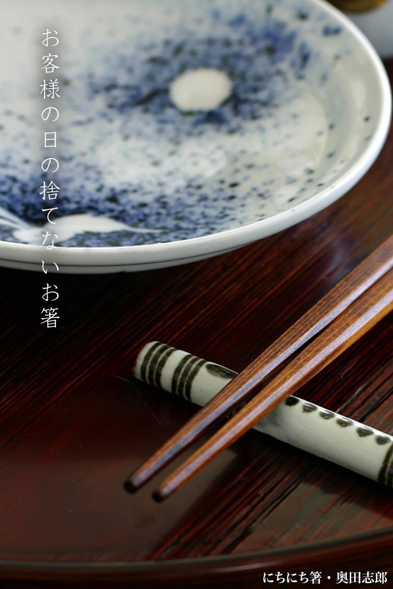 漆器・輪島塗:にちにち箸・奥田志郎 漆器・輪島塗:にちにち箸・奥田志郎