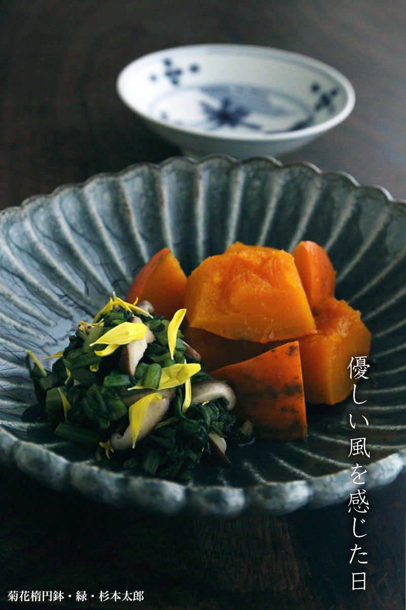 菊花楕円鉢・緑・ 杉本太郎