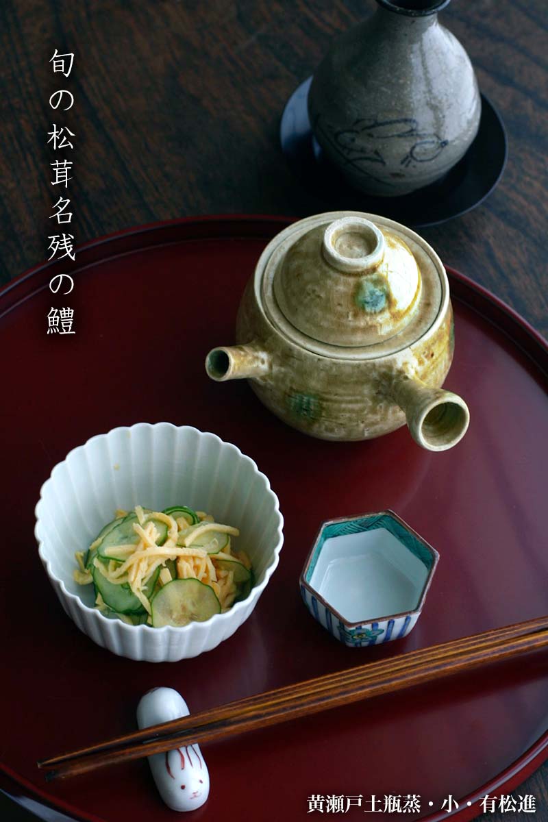 黄瀬戸土瓶蒸・小・有松進