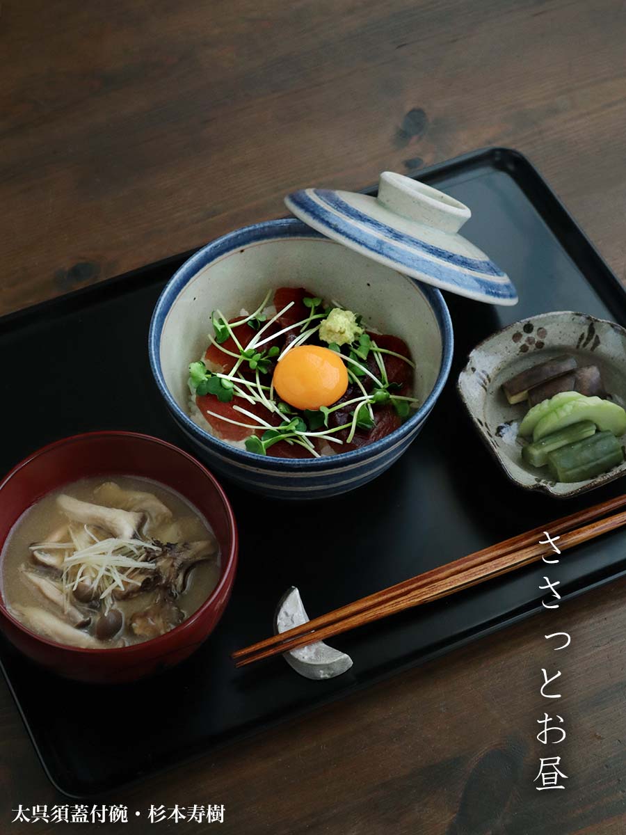 伊賀焼:太呉須蓋付碗・杉本寿樹 伊賀焼:太呉須蓋付碗・杉本寿樹