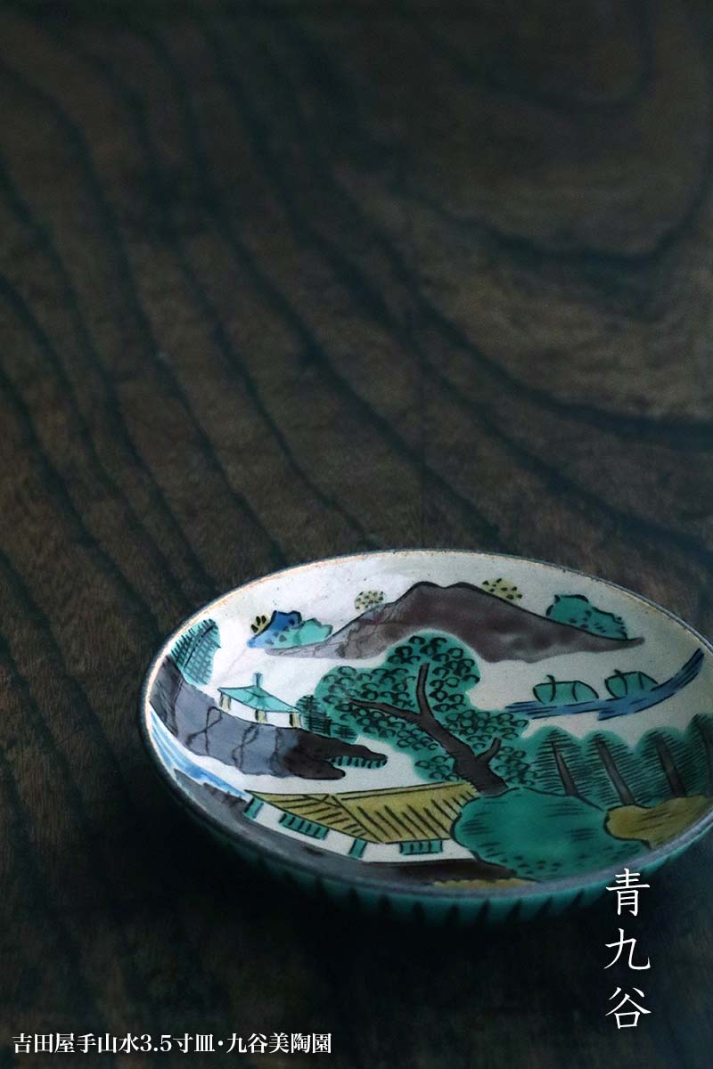 九谷焼:吉田屋手山水3.5寸皿・九谷美陶園 九谷焼:吉田屋手山水3.5寸皿・九谷美陶園