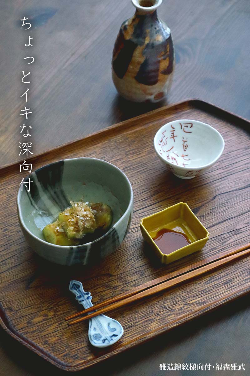 伊賀焼:雅造線紋様向付・土楽:福森雅武 伊賀焼:雅造線紋様向付・土楽:福森雅武