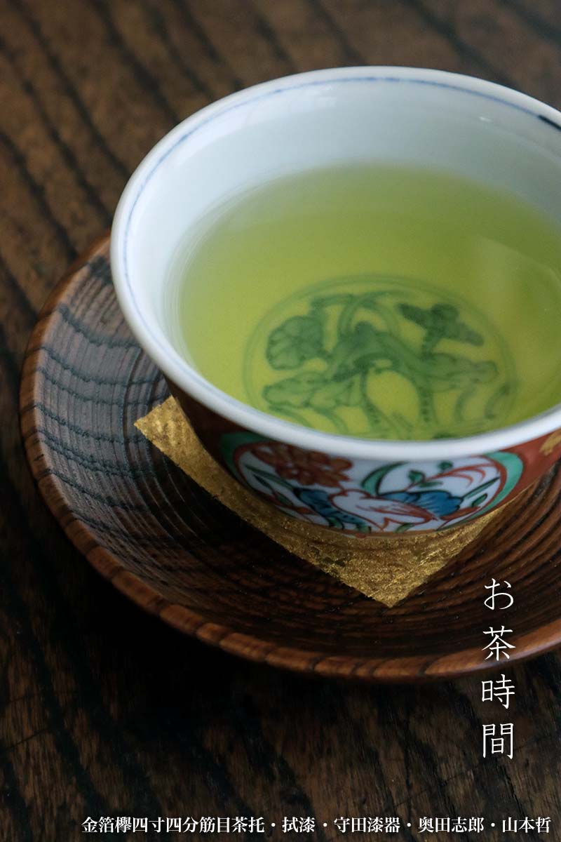 漆器：金箔欅四寸四分筋目茶托・拭漆・守田漆器・奥田志郎・山本哲