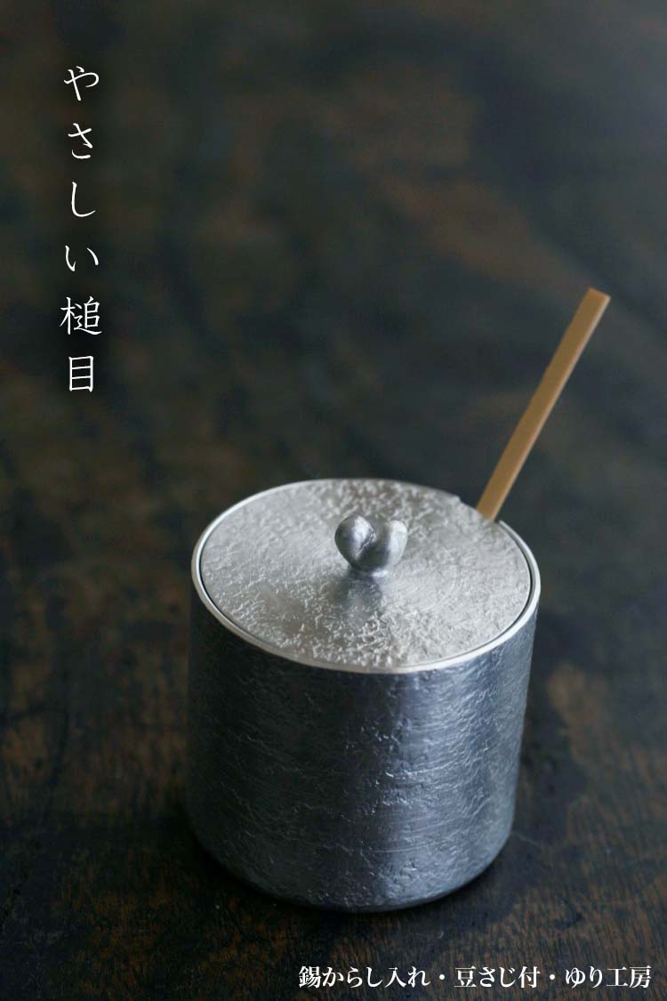 錫器：錫からし入れ・豆さじ付・ゆり工房