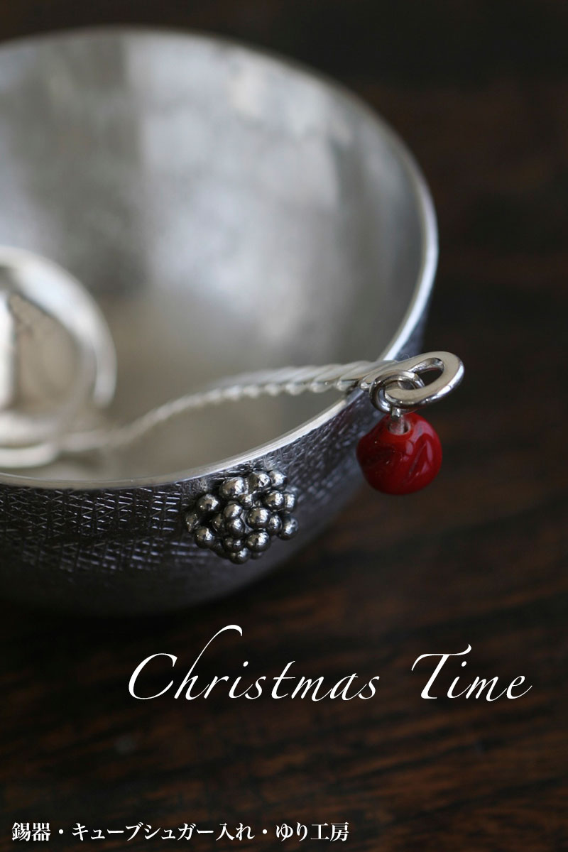 錫器:キューブシュガー入れ・ゆり工房 錫器:キューブシュガー入れ・ゆり工房