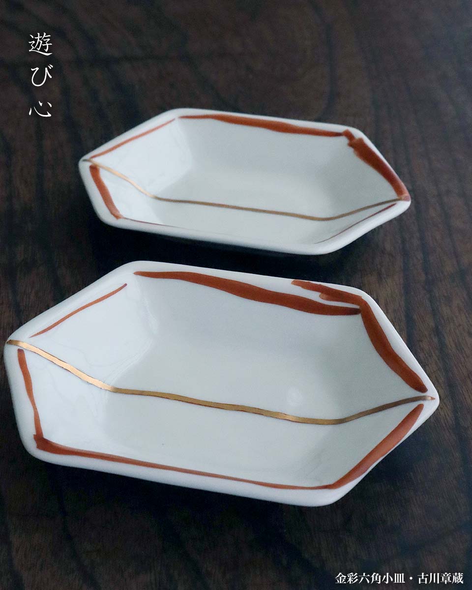 金彩六角小皿・古川章蔵 金彩六角小皿・古川章蔵