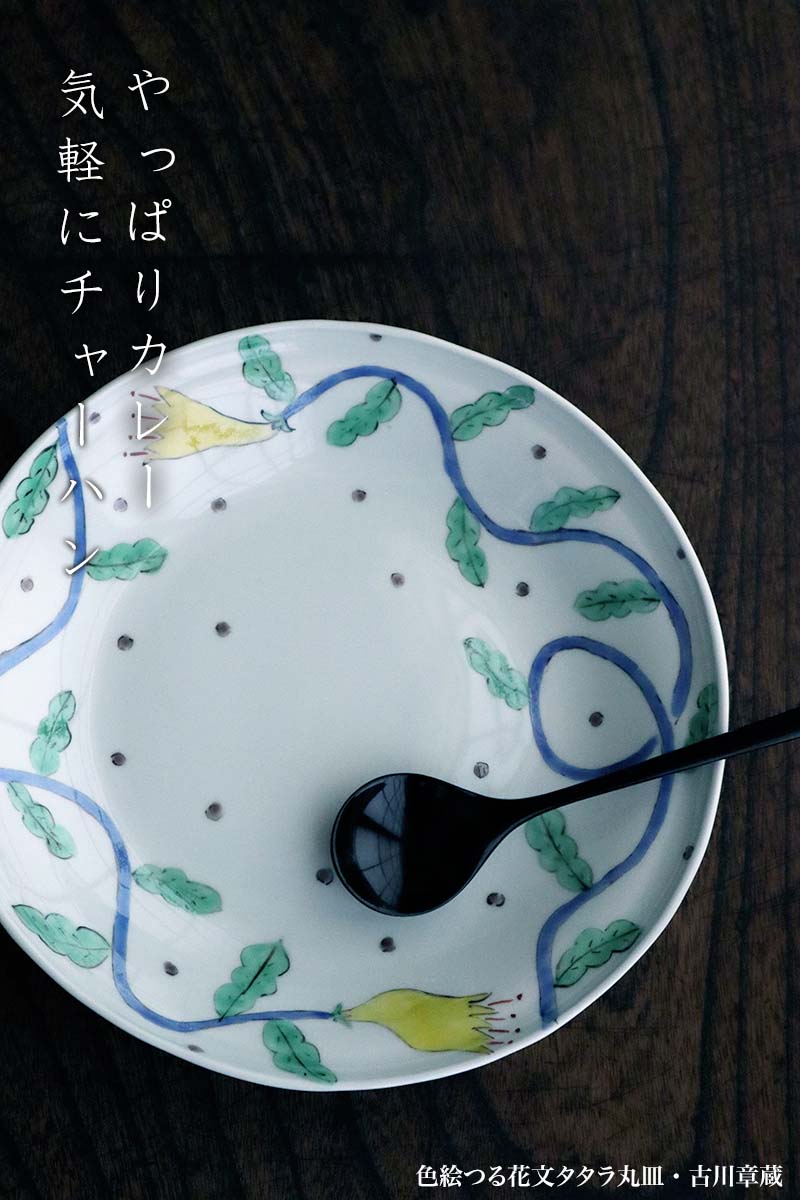 色絵つる花文タタラ丸皿・古川章蔵