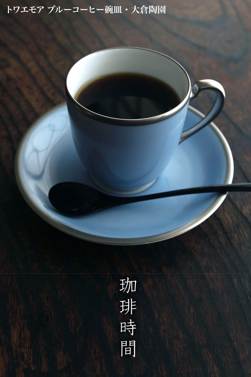 トワエモア ブルーコーヒー碗皿・大倉陶園