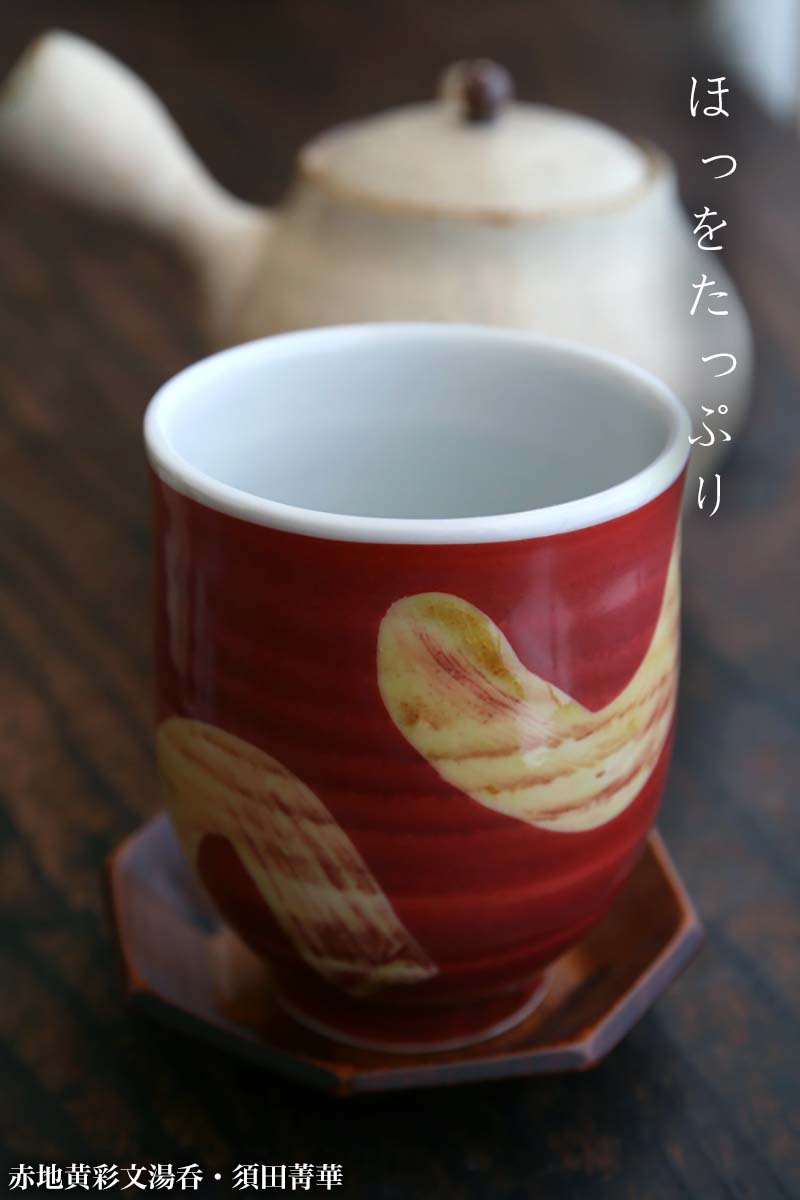 九谷焼：赤地黄彩文湯呑・小・須田菁華