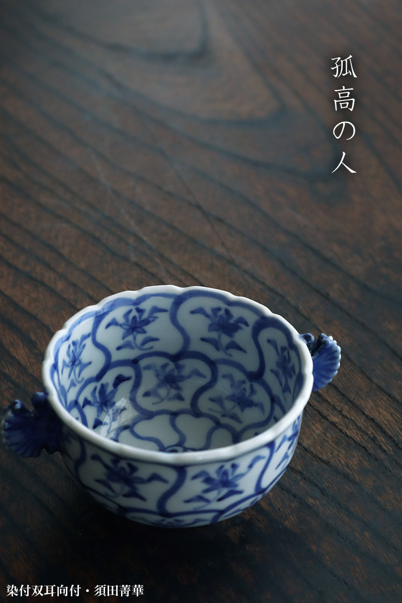 九谷焼：染付双耳向付・須田菁華