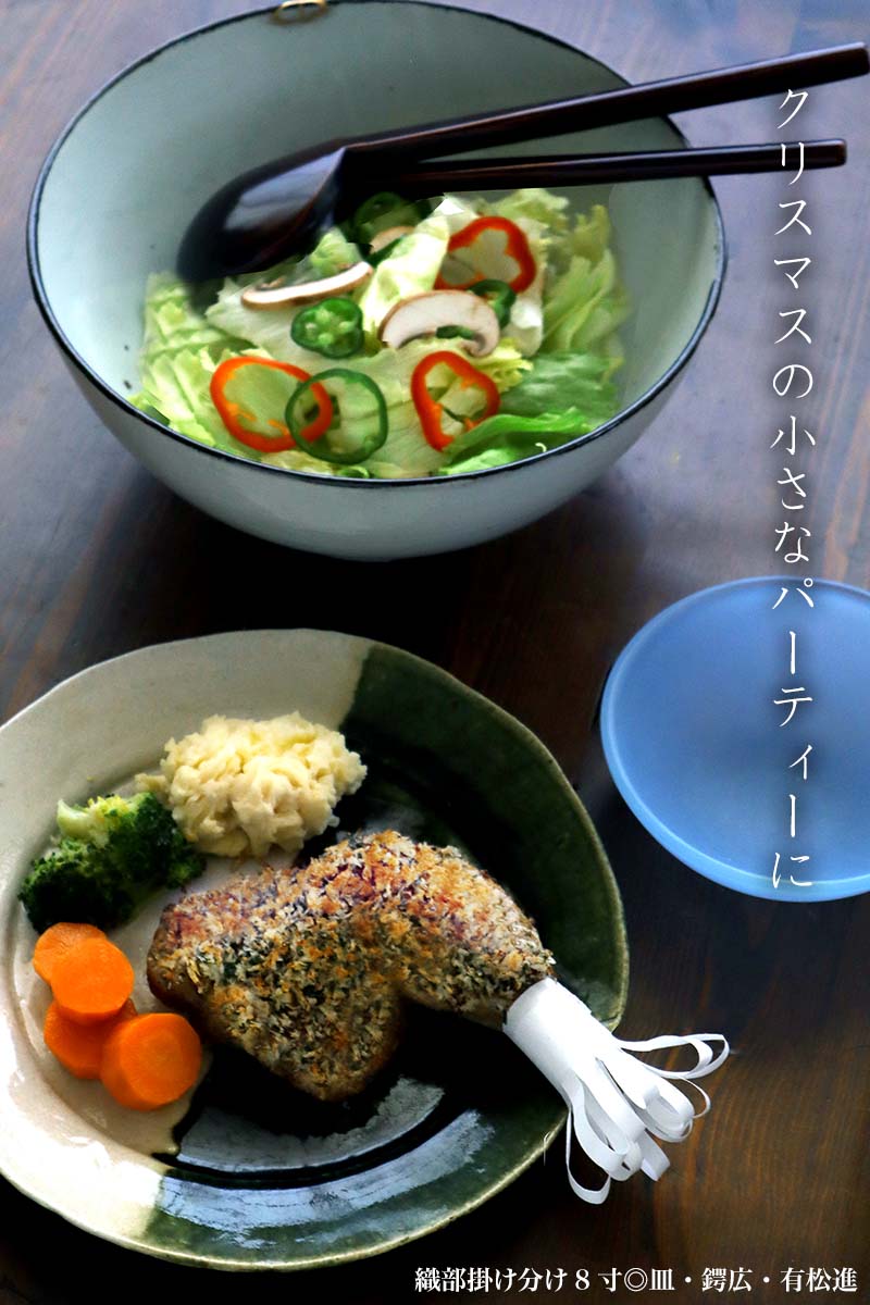 織部焼：織部掛け分け8寸◎皿・鍔広・有松進